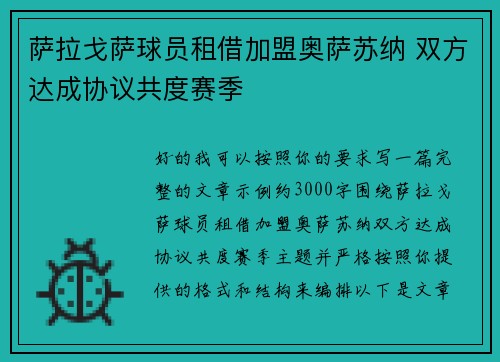 萨拉戈萨球员租借加盟奥萨苏纳 双方达成协议共度赛季 萨拉戈萨球员租借加盟奥萨苏纳 双方达成协议共度赛季