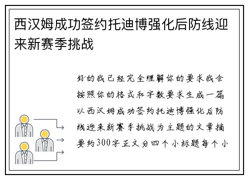 西汉姆成功签约托迪博强化后防线迎来新赛季挑战