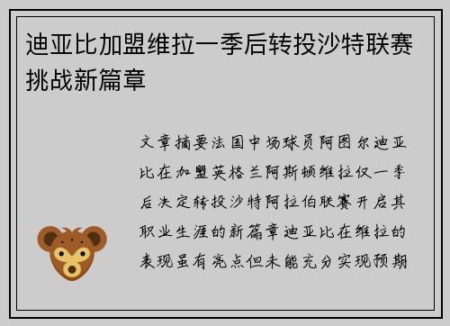 迪亚比加盟维拉一季后转投沙特联赛挑战新篇章 迪亚比加盟维拉一季后转投沙特联赛挑战新篇章