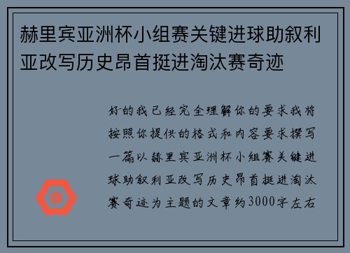 赫里宾亚洲杯小组赛关键进球助叙利亚改写历史昂首挺进淘汰赛奇迹 赫里宾亚洲杯小组赛关键进球助叙利亚改写历史昂首挺进淘汰赛奇迹