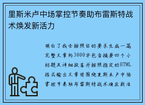 里斯米卢中场掌控节奏助布雷斯特战术焕发新活力 里斯米卢中场掌控节奏助布雷斯特战术焕发新活力