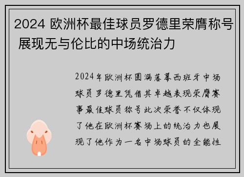 2024 欧洲杯最佳球员罗德里荣膺称号 展现无与伦比的中场统治力