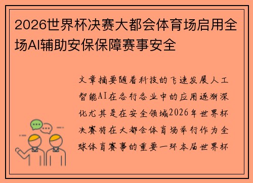 2026世界杯决赛大都会体育场启用全场AI辅助安保保障赛事安全