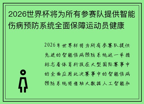 2026世界杯将为所有参赛队提供智能伤病预防系统全面保障运动员健康