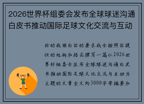 2026世界杯组委会发布全球球迷沟通白皮书推动国际足球文化交流与互动