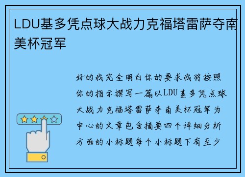 LDU基多凭点球大战力克福塔雷萨夺南美杯冠军 LDU基多凭点球大战力克福塔雷萨夺南美杯冠军