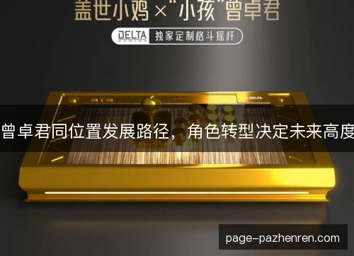 曾卓君同位置发展路径，角色转型决定未来高度