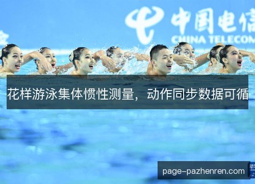 花样游泳集体惯性测量，动作同步数据可循