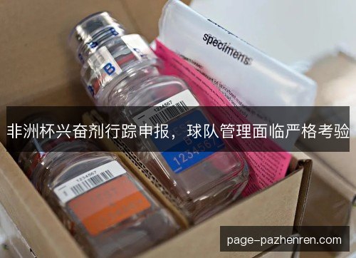 非洲杯兴奋剂行踪申报，球队管理面临严格考验