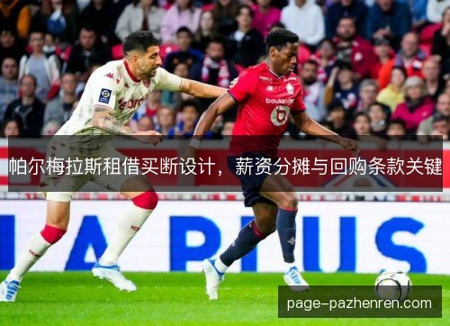 帕尔梅拉斯租借买断设计，薪资分摊与回购条款关键