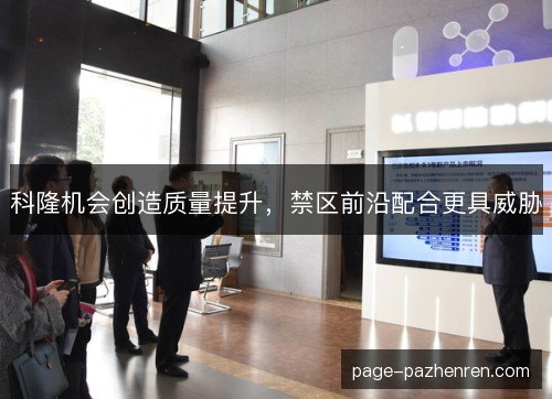 科隆机会创造质量提升,禁区前沿配合更具威胁 科隆机会创造质量提升,禁区前沿配合更具威胁