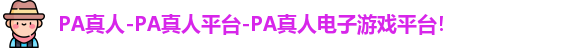 PA真人